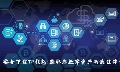 : 安全下载TP钱包：获取您数字资产的最佳伴侣