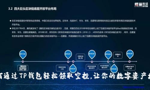 如何通过TP钱包轻松领取空投,让你的数字资产增值