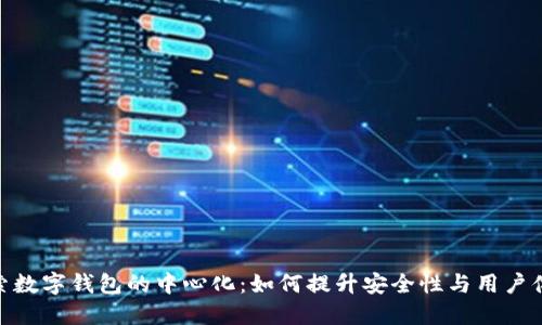 探索数字钱包的中心化：如何提升安全性与用户体验