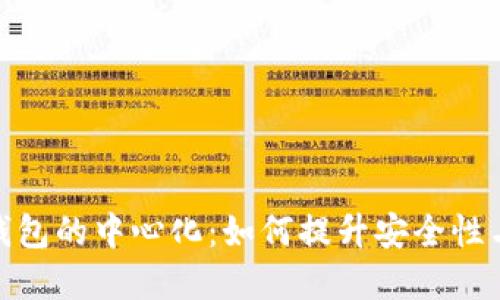 探索数字钱包的中心化：如何提升安全性与用户体验