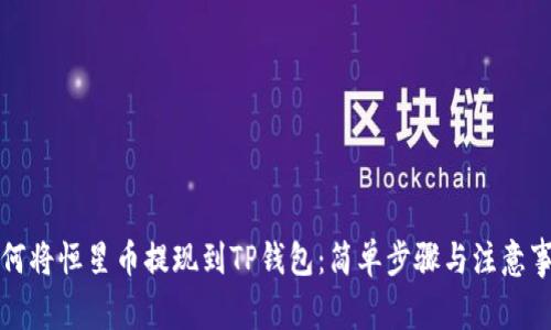 如何将恒星币提现到TP钱包：简单步骤与注意事项