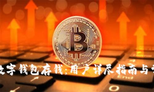 如何轻松往数字钱包存钱：用户详尽指南与常见问题解答