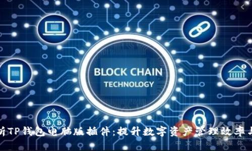 全面解析TP钱包电脑版插件：提升数字资产管理效率与安全性