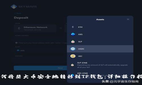 如何将柴犬币安全地转移到TP钱包：详细操作指南