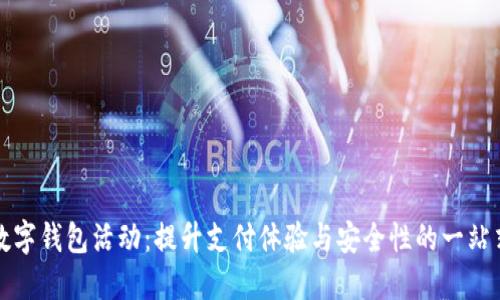 参与国内数字钱包活动:提升支付体验与安全性的一站式解决方案