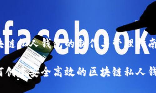 区块链私人钱包的制作与管理指南

如何创建安全高效的区块链私人钱包？
