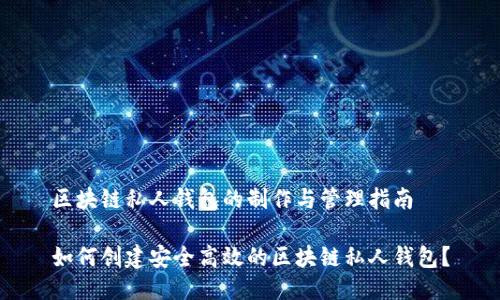 区块链私人钱包的制作与管理指南

如何创建安全高效的区块链私人钱包？