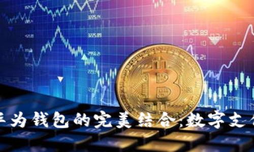 探索数字人民币与华为钱包的完美结合：数字支付的未来与用户收益