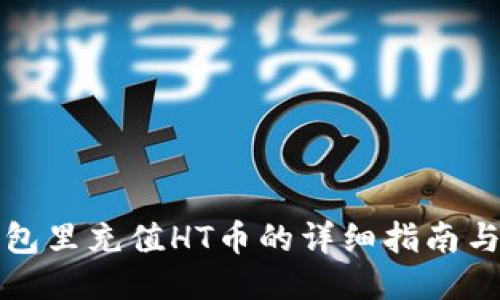TP钱包里充值HT币的详细指南与技巧