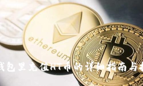 TP钱包里充值HT币的详细指南与技巧