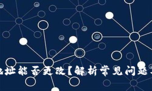 : TP钱包地址能否更改？解析常见问题及解决方案