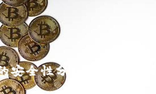 开源数字钱包的安全性分析：选择安全钱包的最佳指南