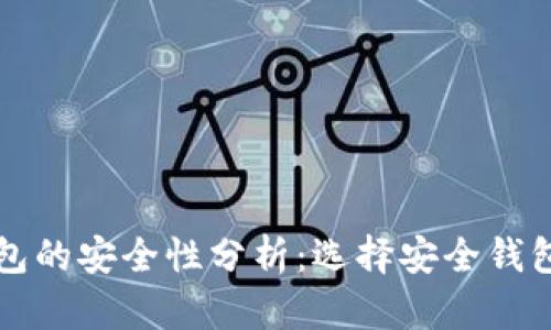 开源数字钱包的安全性分析：选择安全钱包的最佳指南