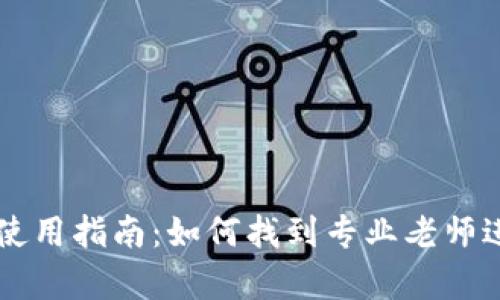 TP钱包使用指南：如何找到专业老师进行学习