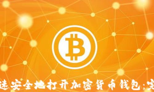 
如何快速安全地打开加密货币钱包：完整指南