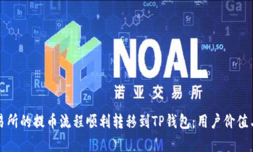 如何将货币交易所的提币流程顺利转移到TP钱包：用户价值与收益全面解析