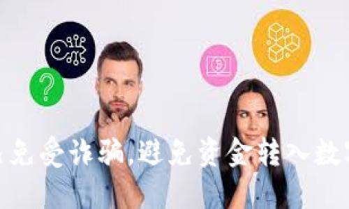 如何保护自己免受诈骗，避免资金转入数字钱包的风险