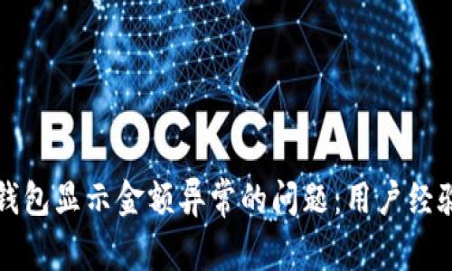 如何解决TP钱包显示金额异常的问题：用户经验与解决方案