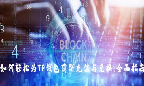 如何轻松为TP钱包薄饼充值与兑换：全面指南