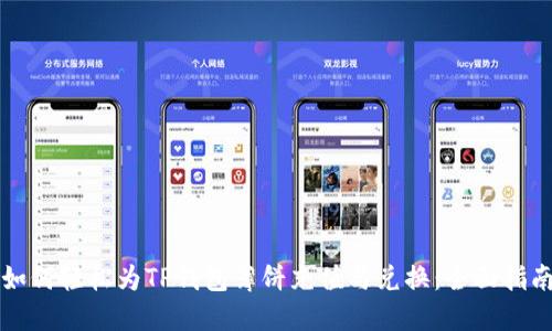 如何轻松为TP钱包薄饼充值与兑换：全面指南