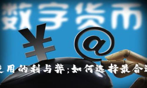 数字钱包不实名使用的利与弊：如何选择最合适的电子支付方式