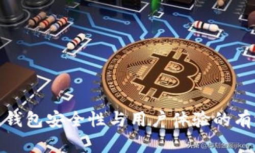 提升区块链钱包安全性与用户体验的有效改进措施