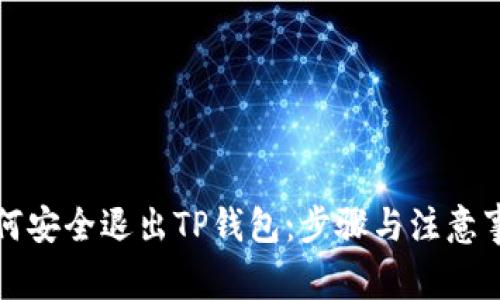 如何安全退出TP钱包：步骤与注意事项