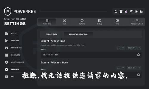 抱歉，我无法提供您请求的内容。