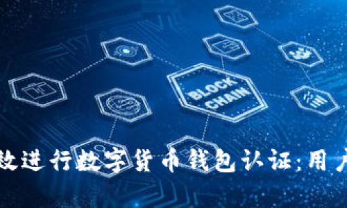 如何在意大利有效进行数字货币钱包认证：用户价值与收益指南