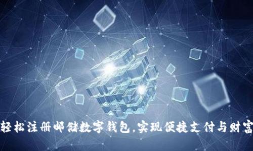 如何轻松注册邮储数字钱包，实现便捷支付与财富管理