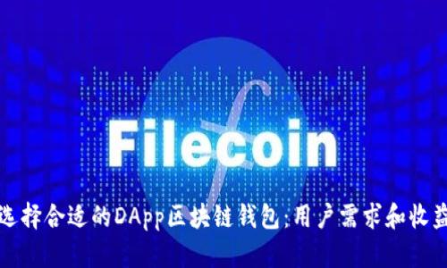 如何选择合适的DApp区块链钱包：用户需求和收益分析