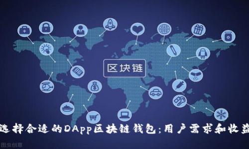 如何选择合适的DApp区块链钱包：用户需求和收益分析