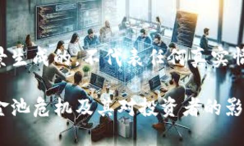 免责声明：以下内容是基于虚构的背景生成的，不代表任何真实情况或数据。请根据实际情况进行调整。

深度解析：TP钱包涨价背后的流动资金池危机及其对投资者的影响