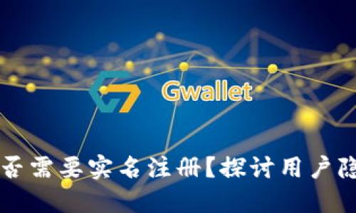 区块链钱包是否需要实名注册？探讨用户隐私与安全收益