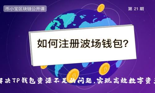 如何解决TP钱包资源不足的问题，实现高效数字资产管理