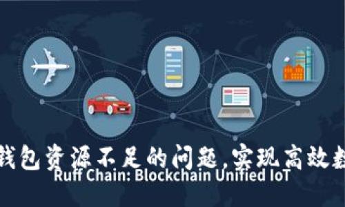 如何解决TP钱包资源不足的问题，实现高效数字资产管理