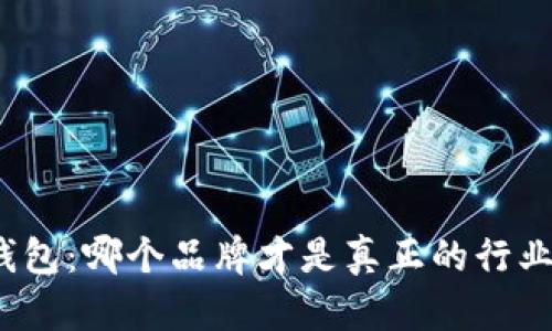 数字钱包：哪个品牌才是真正的行业先锋？