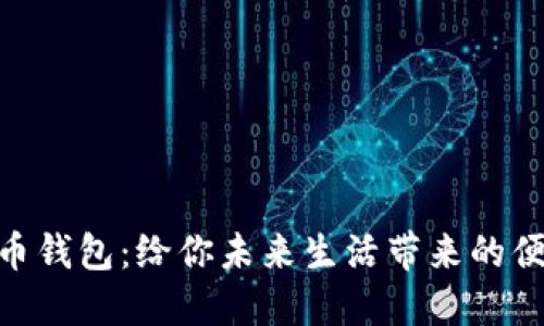 数字人民币钱包：给你未来生活带来的便利与乐趣