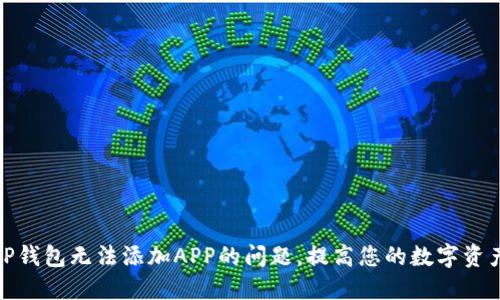 如何解决TP钱包无法添加APP的问题，提高您的数字资产管理体验