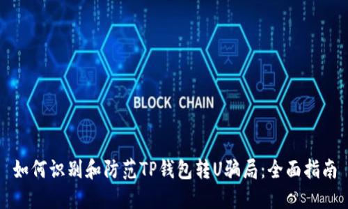 如何识别和防范TP钱包转U骗局：全面指南