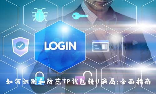 如何识别和防范TP钱包转U骗局：全面指南