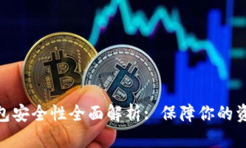 数字货币钱包安全性全面解析: 保障你的资产不受威胁