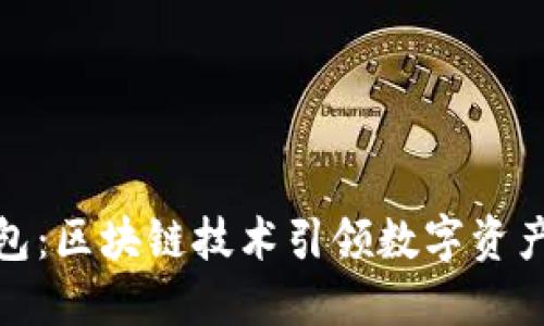 探索袋鼠钱包：区块链技术引领数字资产管理新时代