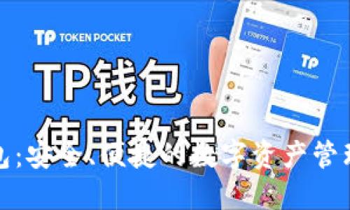 TP新钱包：安全、便捷的数字资产管理新选择