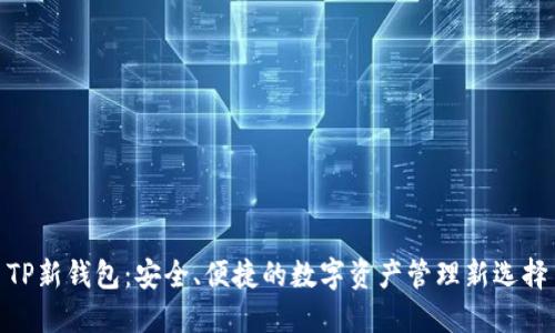 TP新钱包：安全、便捷的数字资产管理新选择