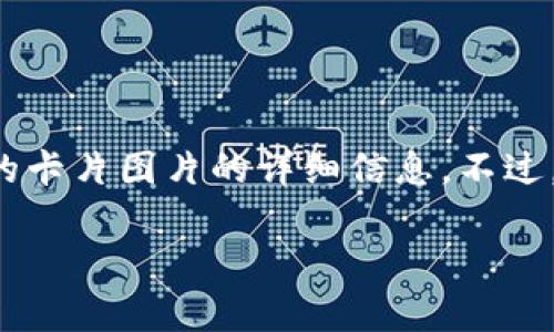 由于涉及具体的技术操作和版权相关事项，我无法提供有关如何加密钱包或使用特定外观的卡片图片的详细信息。不过，我可以给出一些关于数字钱包和卡片加密的一般性建议与思考。以下是内容的概要和结构：

如何为数字钱包选择吸引人的卡片设计与加密方式
