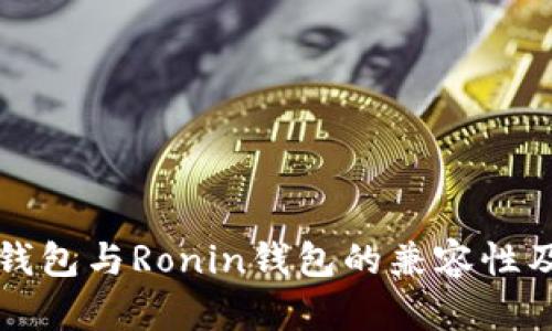 深入探讨TP钱包与Ronin钱包的兼容性及其用户价值