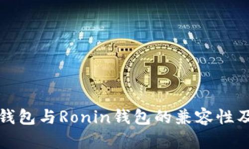 深入探讨TP钱包与Ronin钱包的兼容性及其用户价值