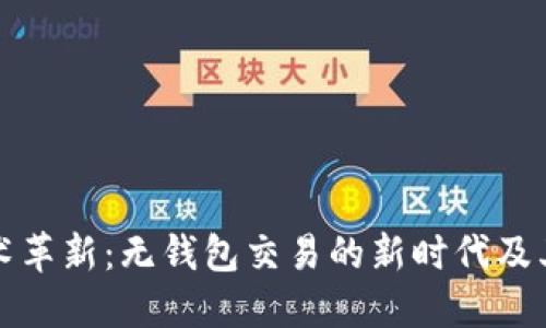 区块链技术革新：无钱包交易的新时代及其潜在优势