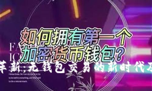 区块链技术革新：无钱包交易的新时代及其潜在优势